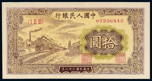 一版币拾圆火车1枚