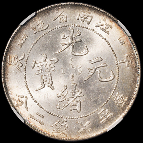 1904年甲辰江南省造光绪元宝库平七钱二分银币一枚，银光甚佳，NGC MS62