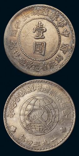 1934年川陕省造币厂造中华苏维埃共和国壹圆银币一枚（L&M890），三角空心五角星，图文清晰，铸造规整，版式与品相均难得，极美品