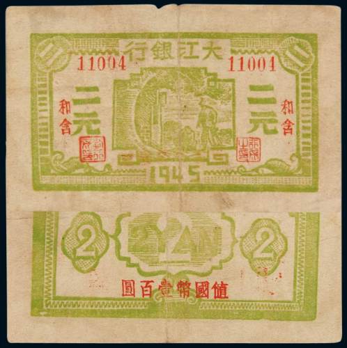 1945年大江银行国币券和含二元，背加盖“值国币壹百圆”一枚，上边小损，八成新