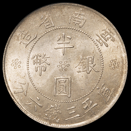 民国二十一年云南省造双旗半圆银币一枚，PCGS MS62