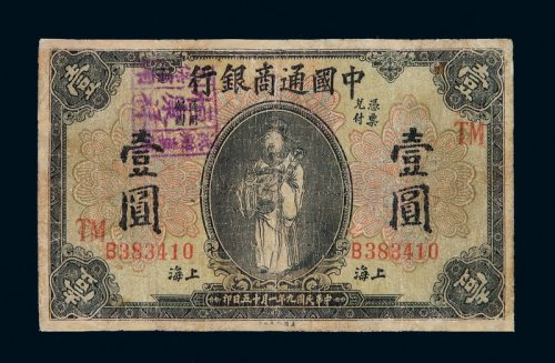 民国九年中国通商银行银元票壹圆一枚