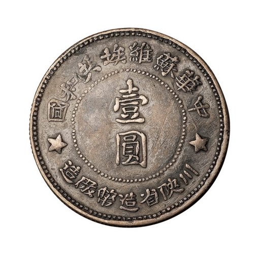 1934年中华苏维埃共和国川陕省造币厂造壹圆银币一枚