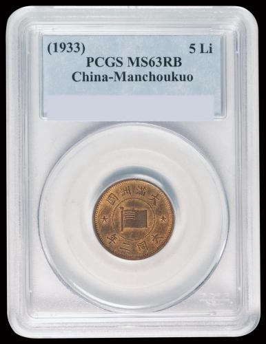 大同二年伪满洲国五厘铜币一枚，此年份较少，PCGS MS63RB