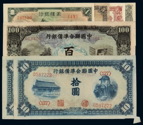 民国时期蒙疆银行纸币五分、壹角、五角（六成新）、壹圆各一枚；中国联合准备银行拾圆二枚连号