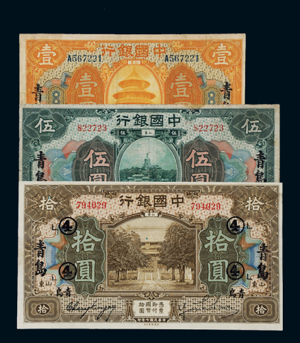 民国七年中国银行美钞版国币券山东壹圆、伍圆、拾圆各一枚，均加盖“青岛”，七五成新