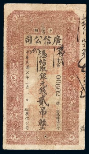 民国七年江省卜魁广信公司银元钱贰吊钱票一枚