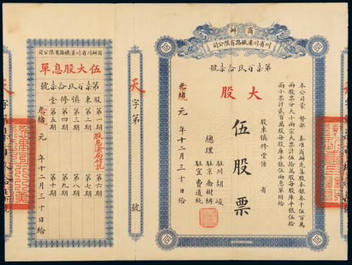 川汉铁路有限公司股票五股