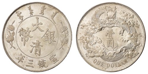 宣统三年大清银币壹圆银币一枚