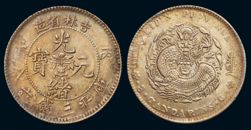 1906年丙午吉林省造光绪元宝库平三钱六分银币一枚，原包浆，近未使用品