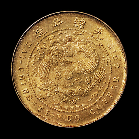 1906年户部丙午大清铜币中心“苏”五文一枚，PCGS MS65，目前评级记录第一名