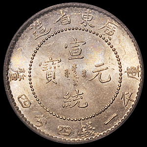 1890年广东省造光绪、1909年宣统元宝库平一钱四分四厘银币各一枚，PCGS MS64、MS63