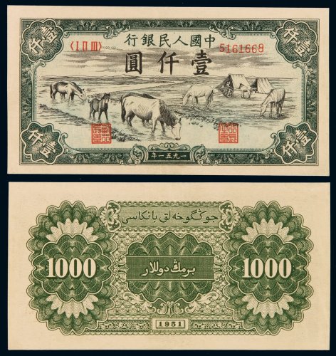 1951年第一版人民币壹千圆“马饮水”一枚，完美原色，人民币六珍之一，全新