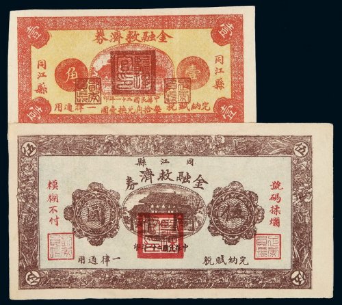 民国二十一年同江县金融救济券壹角、伍圆各一枚