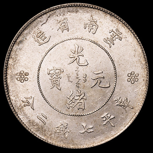 1911年新版云南省造光绪元宝库平七钱二分银币一枚，原光，完全未使用品