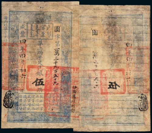 咸丰四年户部官票伍两1枚