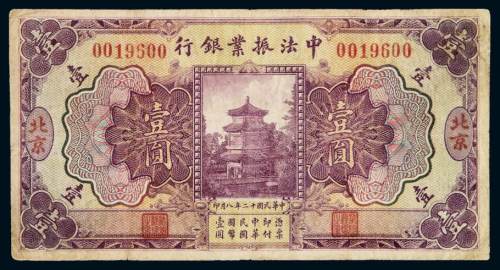 民国十二年中法振业银行国币券壹圆一枚，加盖“北京”，小修，七成新