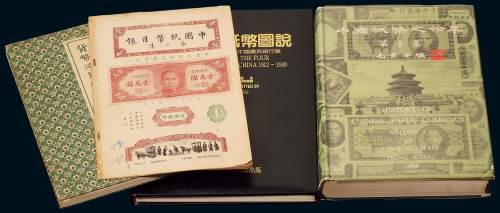 日本大正十年（1921年）《货币沿革图录全》、1994年许义宗著《原色中国纸币图说——中央·中国·交通·中国农民银行篇》各一册；1968年毛景安著《中国纸币之沿革》（第壹集）精装一册，作者为香港钱币研