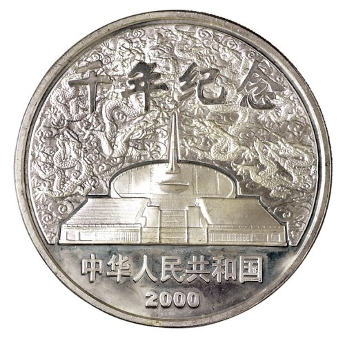 2000年千年纪念5盎司精制银币一枚