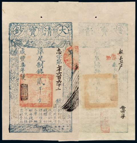 咸丰七年大清宝钞贰千文一枚，志字第七千六百六十二号，加盖“节以制度”，有背书，九五成新