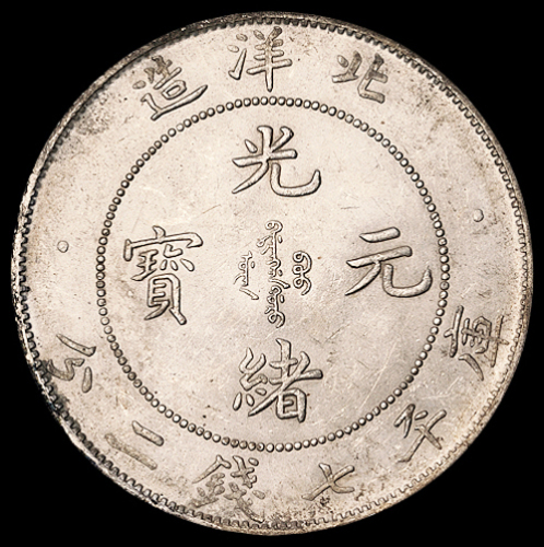 光绪二十九年北洋造光绪元宝库平七钱二分银币一枚，粉光，完全未使用品