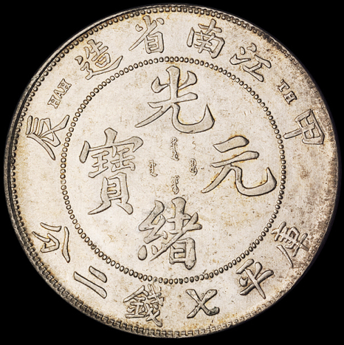 1904年甲辰江南省造光绪元宝库平七钱二分银币一枚，“TH”版，完全未使用品