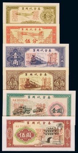 1965年军用代金券壹分、伍分、壹角、伍角、壹元、伍圆样票全套六枚，均加盖“样票”及编号，发现极少，全新