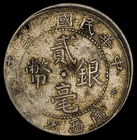 民国十三年广西省造贰角银币一枚，背面阴打兼铸模移位，极为少见，极美品