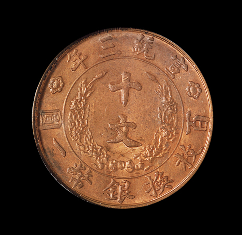 宣统三年大清铜币十文一枚，PCGS MS63RB