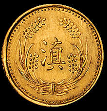 旧作民国十六年云南“滇”字伍元、拾元金币各一枚，版式与真品差异较大，由于数量稀少，亦极为少见，二枚全套者目前仅见，近未使用品