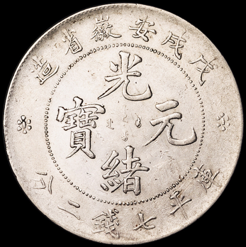 1898年戊戌安徽省造光绪元宝库平七钱二分银币一枚，小修，极美品