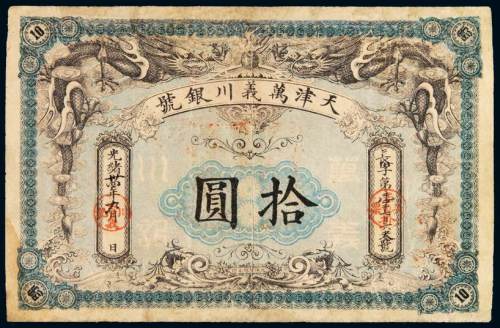 光绪三十四年天津万义川银号银元票拾圆一枚，长字第一千七百六三号，有修补，七成新