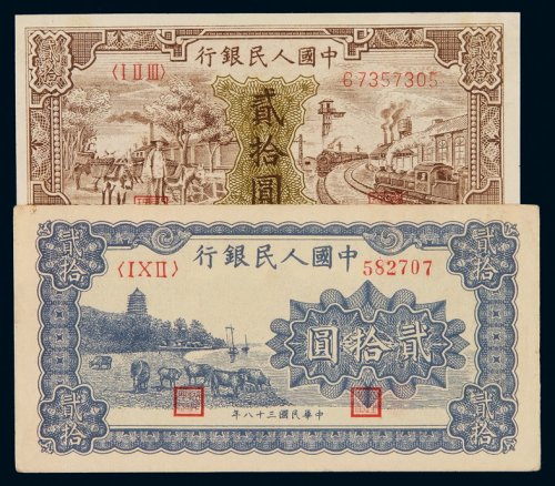 1948-1949第一版人民币贰拾圆“驴子与火车”、“万寿山（蓝面）”各一枚，九五成新