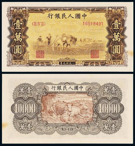 一版币壹万圆双马耕地PMG64