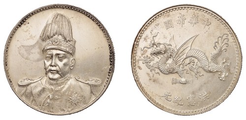 1916年袁世凯像中华帝国洪宪纪元飞龙银币一枚
