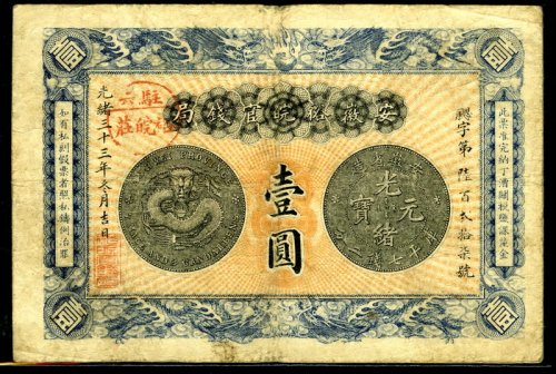 光绪三十三年安徽裕皖官钱局银元票壹圆一枚