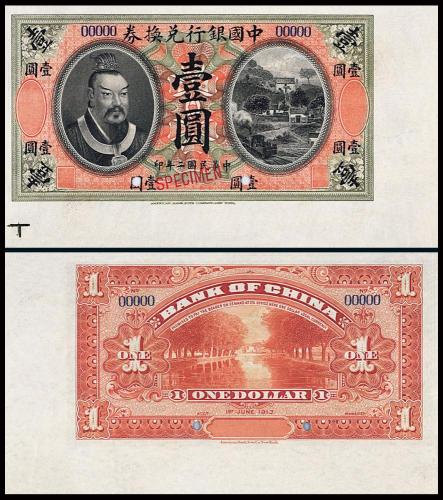 2年中国银行黄帝像壹圆样票1枚