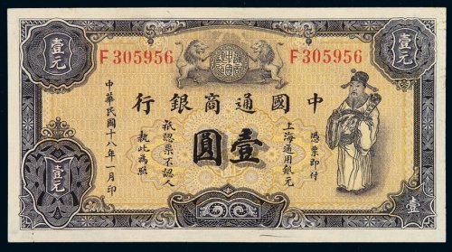 民国十八年中国通商银行财神像上海通用银元票壹圆灰色券一枚，品相难得，九八成新