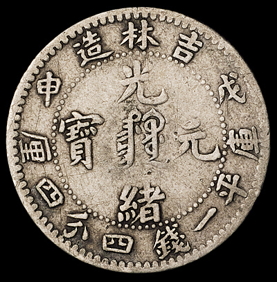1908年戊申吉林省造光绪元宝中心满文库平一钱四分四厘银币一枚，此品种极为少见，美品