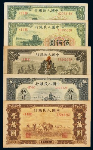 1949年第一版人民币伍佰圆“收割机”二枚，伍仟圆“耕地”、“拖拉机与工厂”各一枚，壹万圆“双马耕地”一枚，计五枚，八成至九成新
