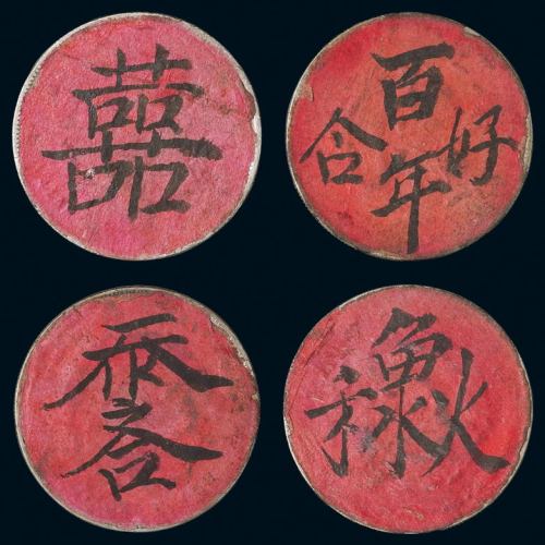 宣统三年壹圆、湖北宣统七钱二分银币各一枚；江南甲辰七钱二分银币二枚，分别贴写有“囍”、“天作之合”、“百年好合”、“鱼水和欢”吉语之红纸，曾用作婚庆礼金，完整保存少见，极美品