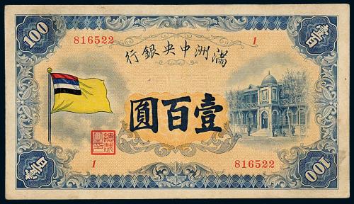 1932年伪满中央银行壹佰圆1枚