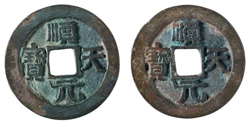 唐代“顺天元宝”背上月二枚