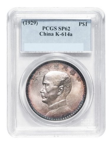 孙像三帆民国18年壹圆意大利签字 PCGS SP 62