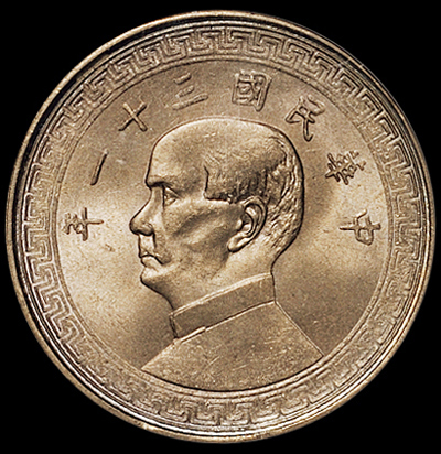 民国三十一年孙中山像背布图半圆镍币一枚，PCGS MS64