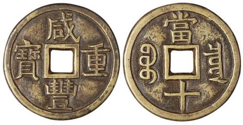 清代宝泉局“咸丰重宝”当十铁母一枚，直径：47毫米，穿口右下角有微裂，钱文清晰，极美品