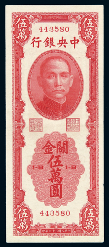 民国三十七年中央银行中华书局版关金券伍万圆一枚，九成新