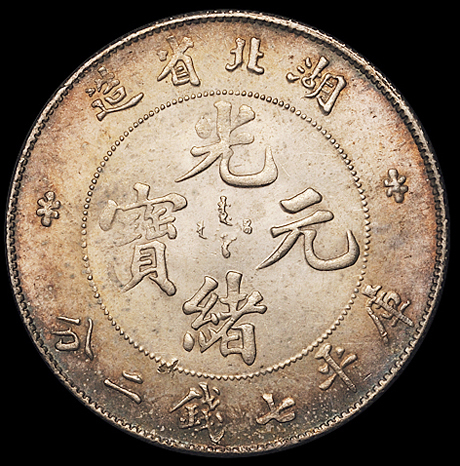1895年湖北省造光绪元宝库平七钱二分银币一枚，近未至完全未使用品