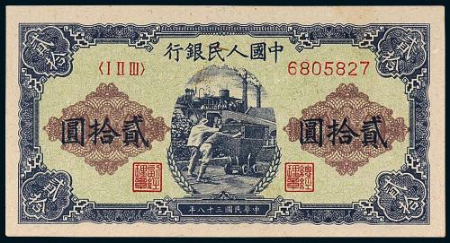 一版币贰拾圆推煤车1枚PMG64