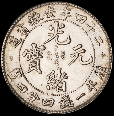 光绪二十四年安徽省造光绪元宝库平一钱四分四厘银币一枚，扁“四”版，深打，好品相十分难得，完全未使用品